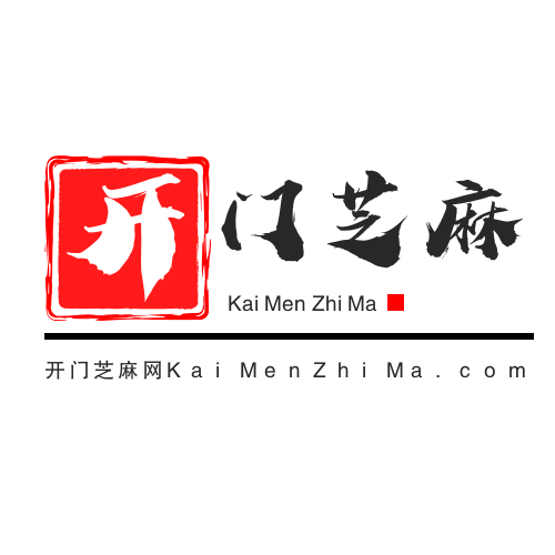 开门芝麻